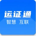 河北运证通安卓版