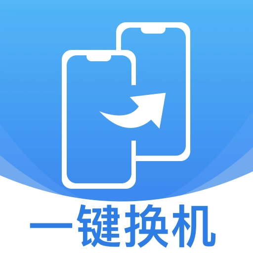 同步换机克隆安卓版