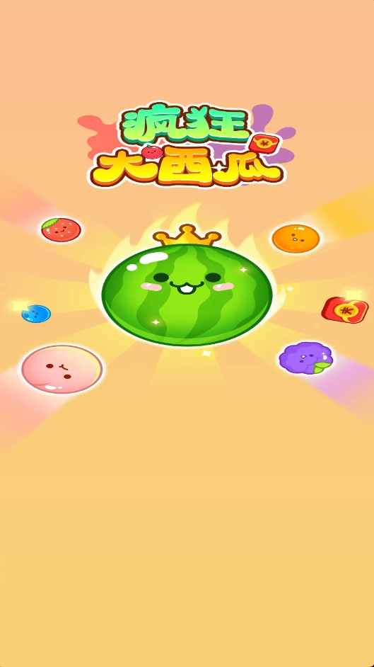 疯狂大西瓜红包版图3