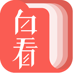 白看书最新版