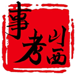 山西事考