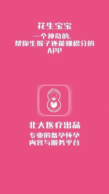 花生备孕