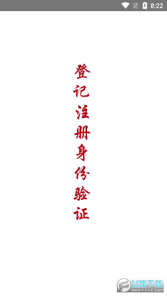 登记注册身份验证实名认证手机版图1