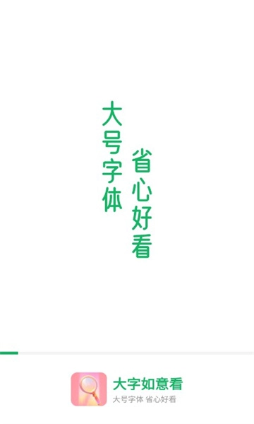 大字如意看