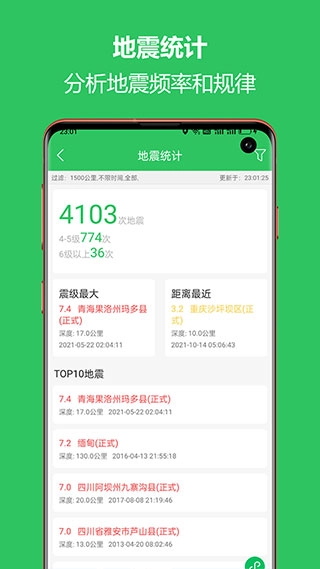 地震助手