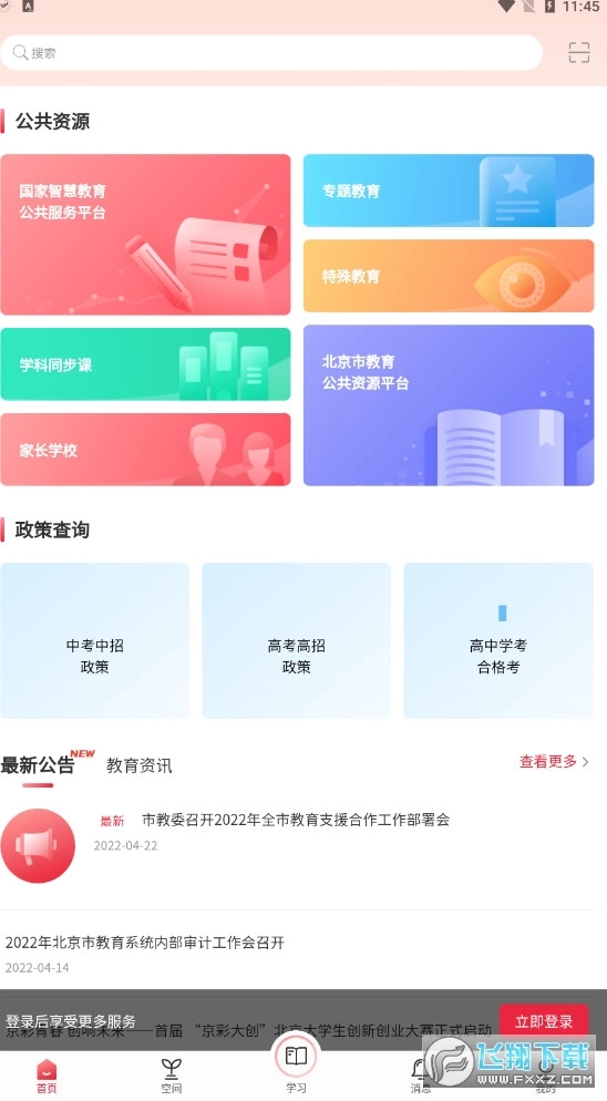 北京市教育大数据平台京学通直装版图3