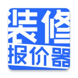 装修报价器软件手机版