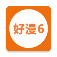 新好漫6漫画软件