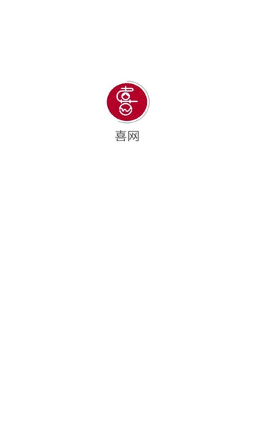 喜网(2)