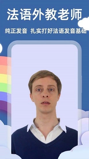 法语入门基础软件图1