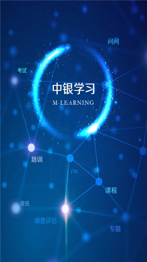 中银研修最新版