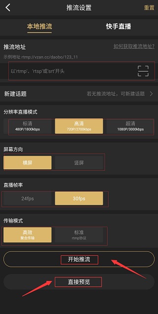 芯象直播助手推流参数设置界面