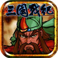 三国战纪风云再起单机手机版