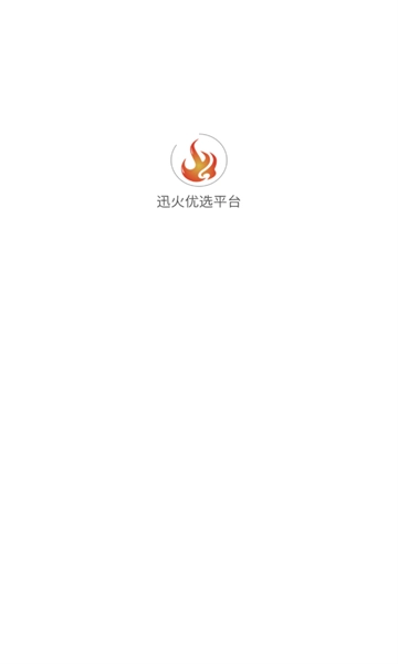 迅火优选平台直装版图1