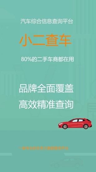 小二查车软件图1