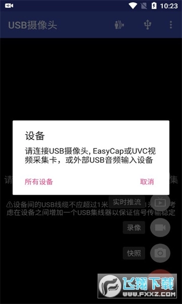 usb摄像头软件USBCamera安卓直装版图3