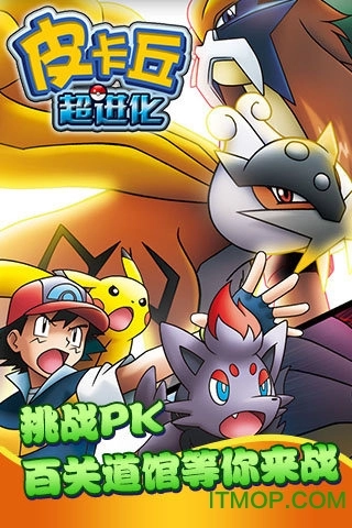 皮卡丘超进化游戏