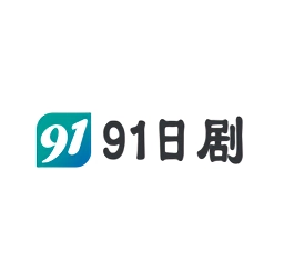 91日剧