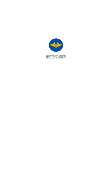 航空港消防软件图1
