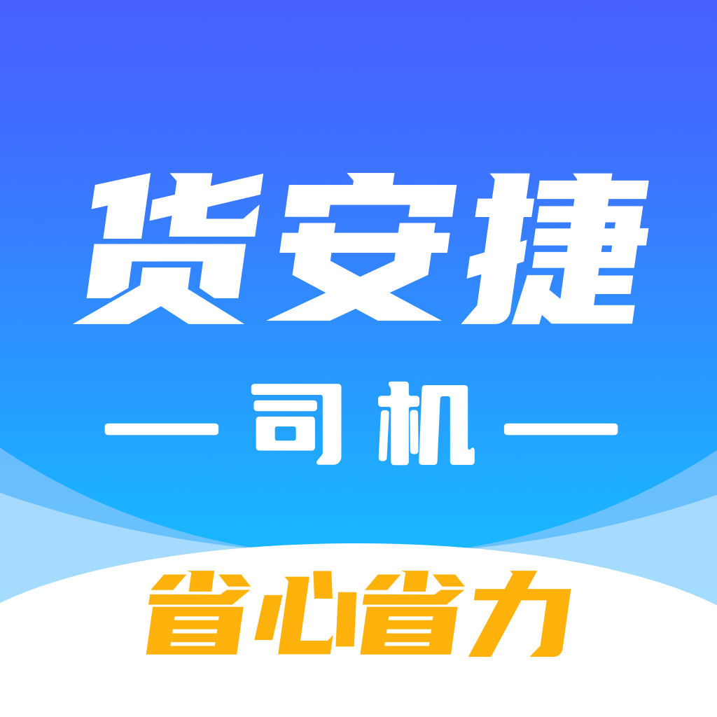 货安捷司机版