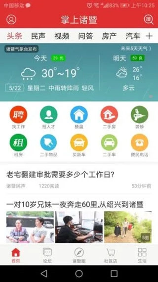 掌上诸暨首页功能展示图