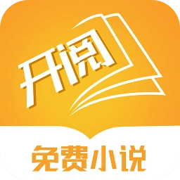 开阅小说正版