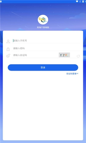 青海干部网院手机版图1