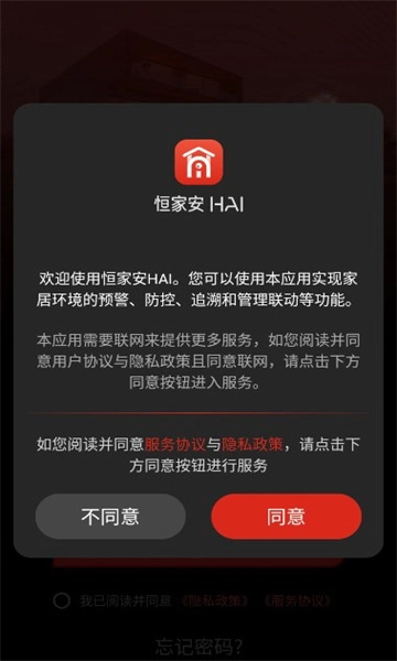 恒家安hai软件最新版图3