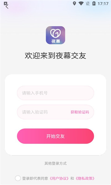 夜幕交友软件图2
