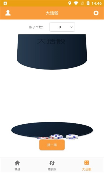 转盘抽签器软件最新版图3