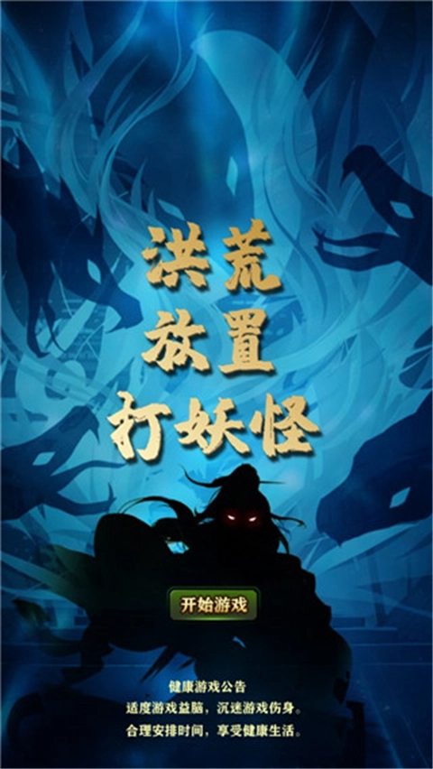 洪荒放置打妖怪图5
