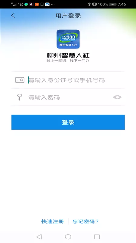 柳州智慧人社平台界面展示图