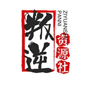 叛逆资源社2025最新版