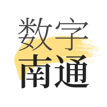 数字南通