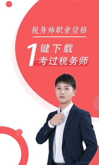 税务师随身学