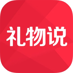 礼物说免费版