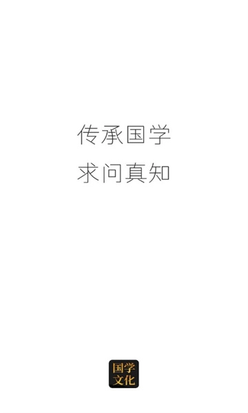 问真国学文化