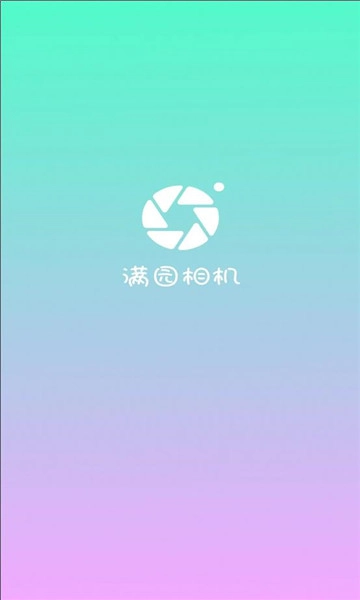 满园相机