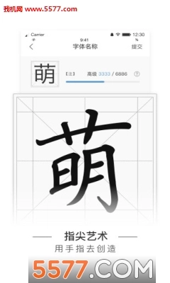 手迹造字官方正版图1