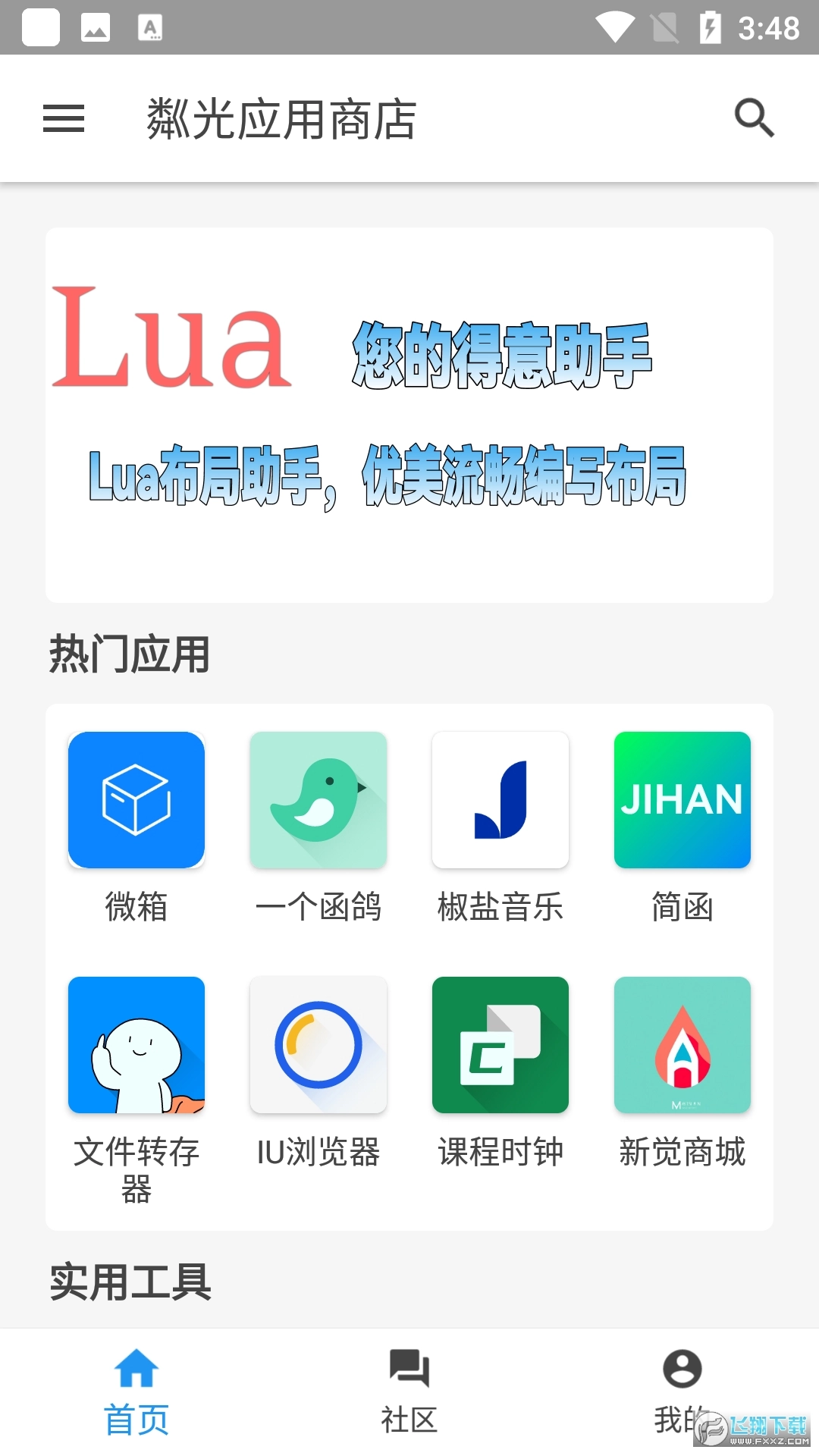 粼光应用商店手机版