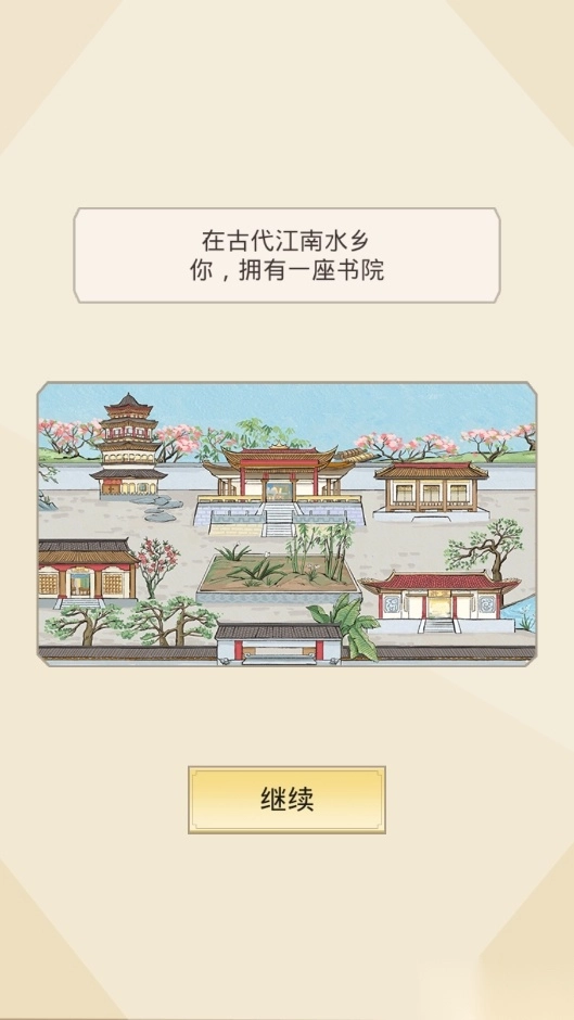 古代书院模拟器