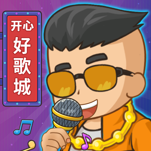 开心好歌城游戏官方版