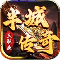 半城传奇安卓版