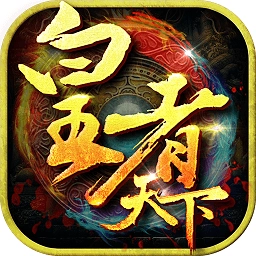 皇者天下游戏