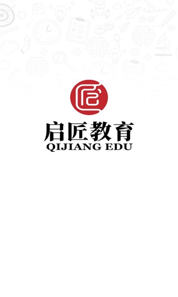 启匠教育最新版-图1