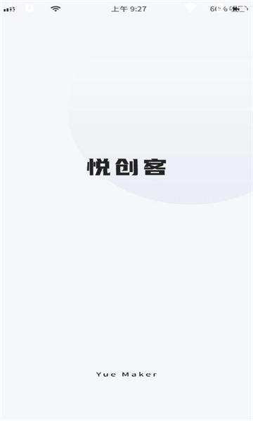 悦创客安卓版图1