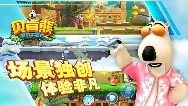 贝肯熊奇幻大冒险2手机免费版(2)