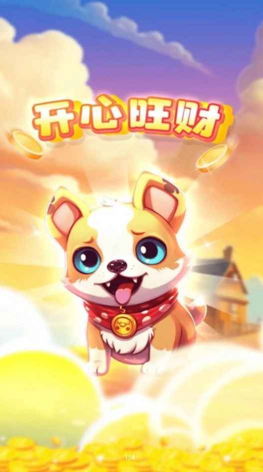 开心旺财红包版图4