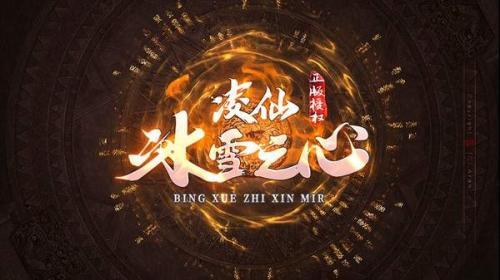 凌仙冰雪之心官方正版图3