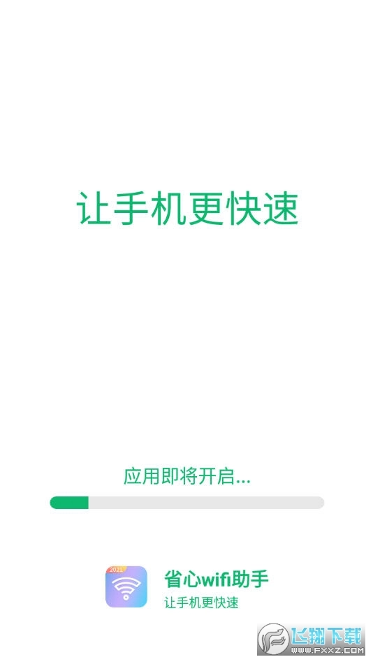 省心WIFI助手最新免费版图1